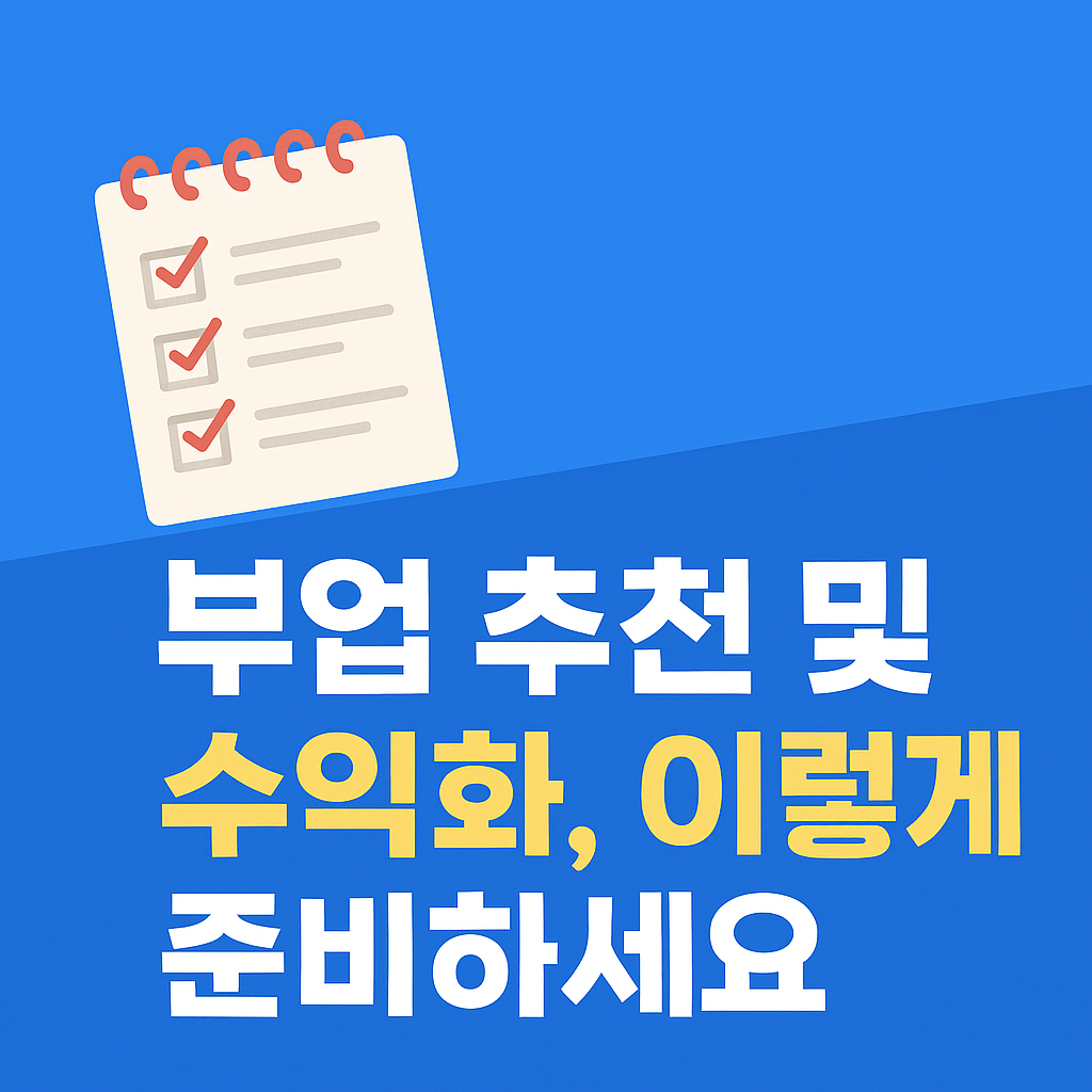 '부업 추천 및 수익화, 이렇게 준비하세요'