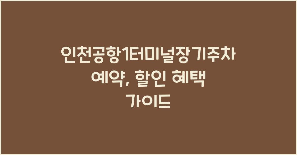 인천공항1터미널장기주차예약