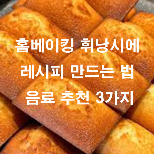 홈베이킹 휘낭시에 레시피 만드는 법 음료 추천 3가지