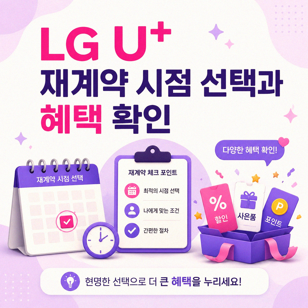 LG U+ 재계약, 미리 알아두면 좋은 것들