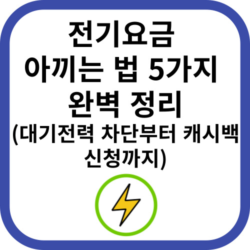 전기요금 아끼는법