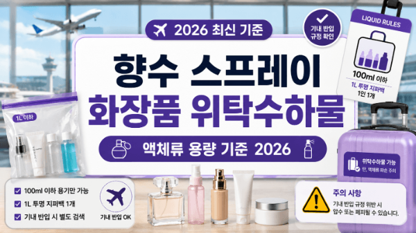 향수-스프레이-화장품-위탁수하물-액체류-용량-기준-2026