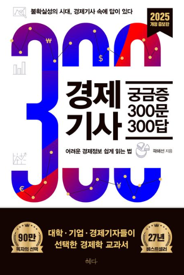 경제기사 궁금증 300문 3000답 책표지