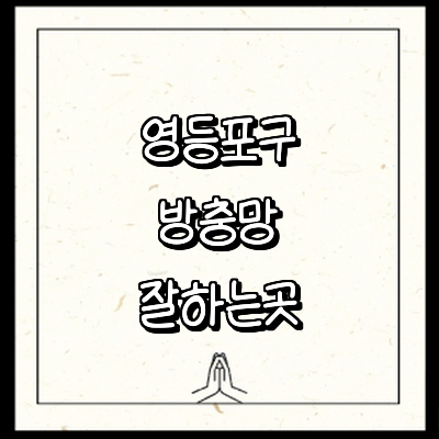 서울 영등포구 방충망