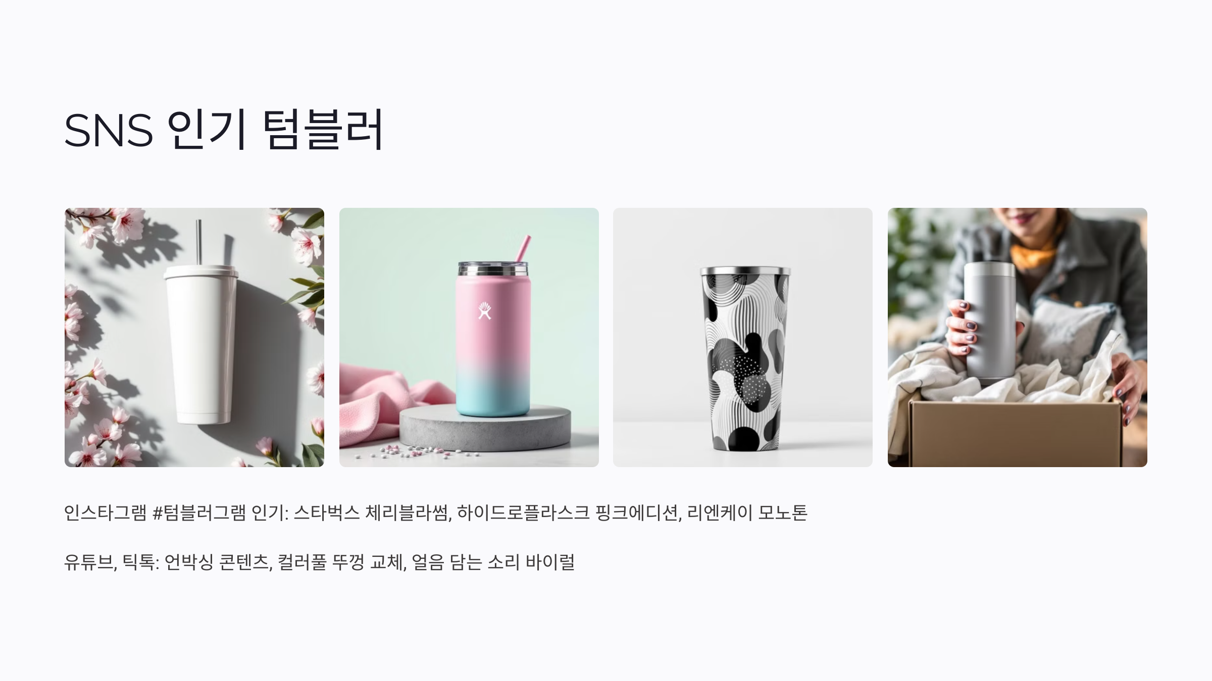 SNS 인기 텀블러 디자인 베스트