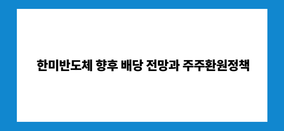 한미반도체 주가 전망 및 배당금