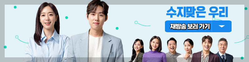 수지맞은 우리 다시보기 바로가기