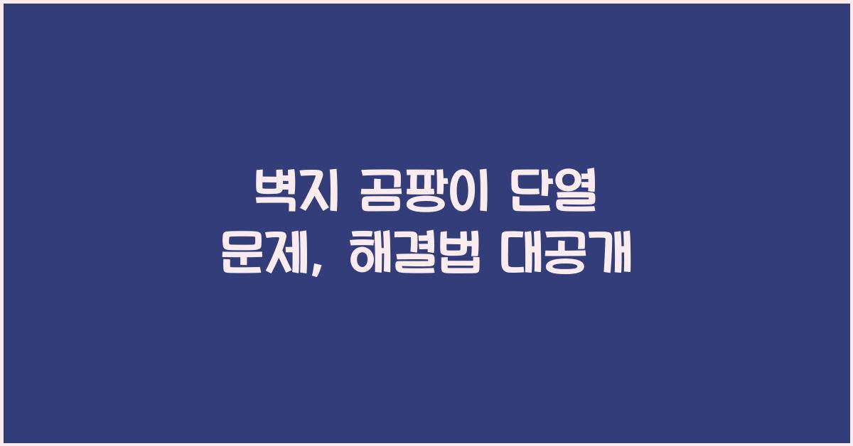 벽지 곰팡이 단열 문제