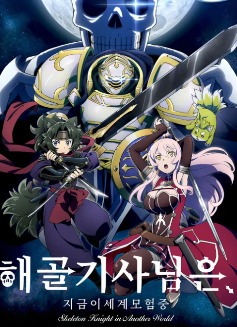해골기사님은 지금 이세계 모험 중