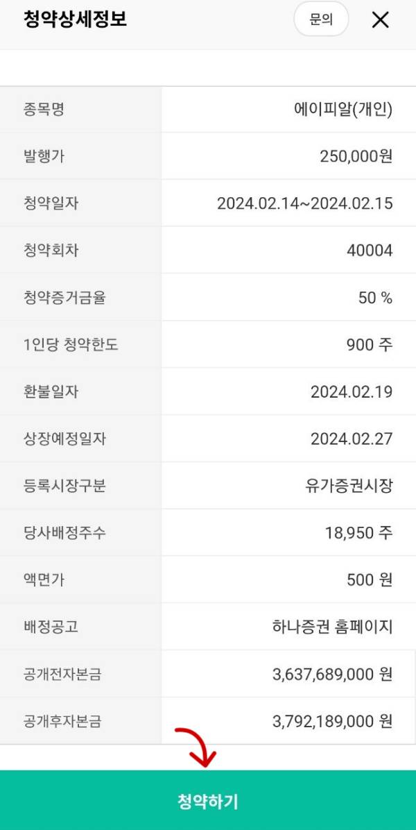 하나증권 청약상세정보