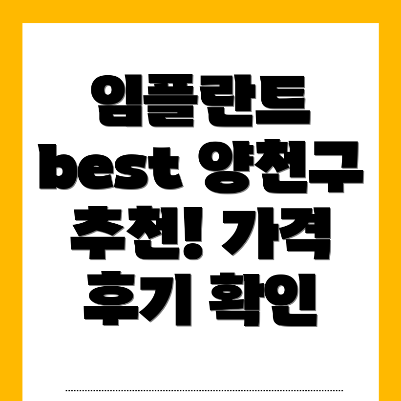 양천구 임플란트