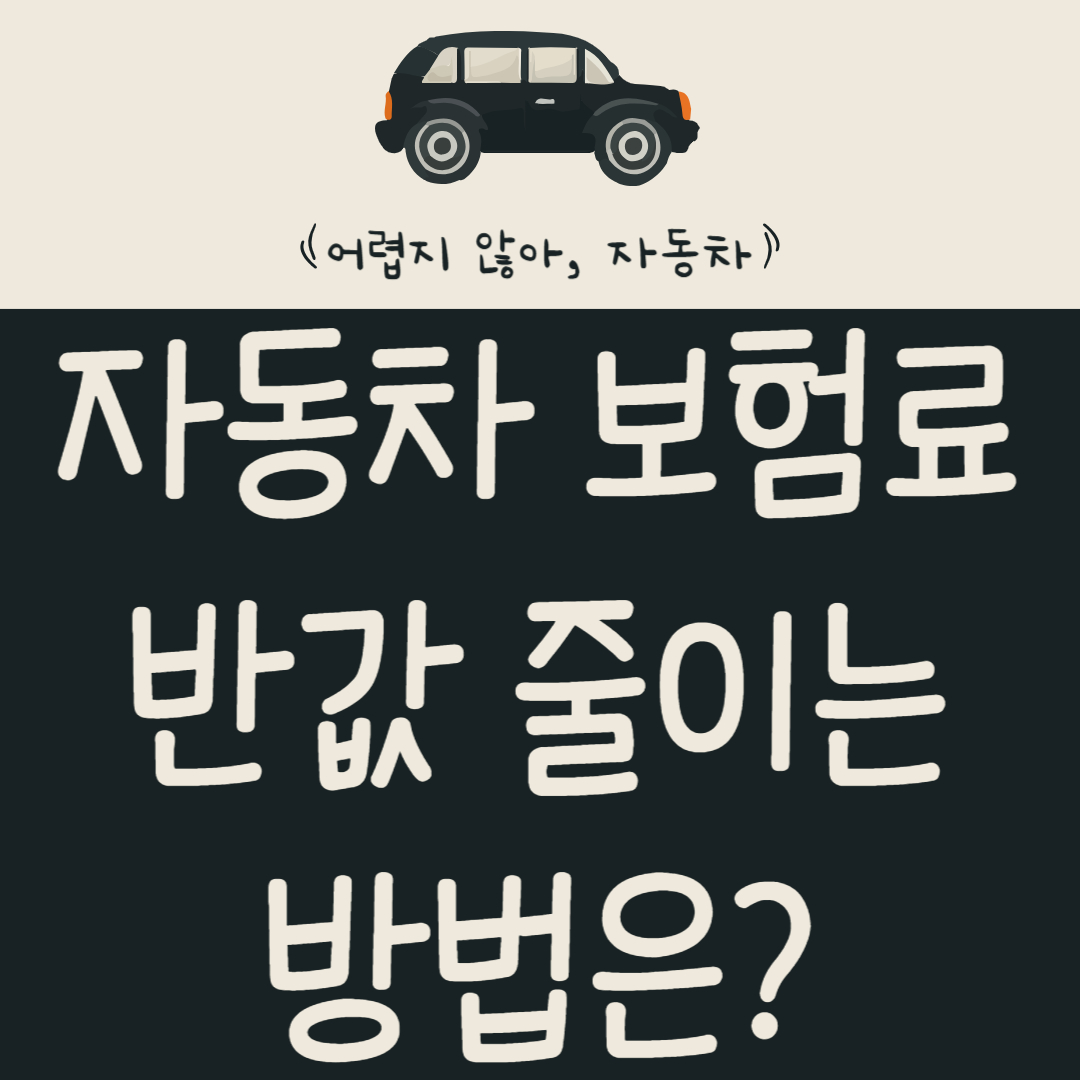 자동차-보험료-200만-원?-반값으로-줄이는-방법-알아보기