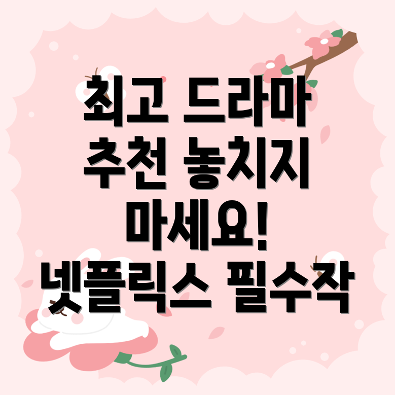 넷플릭스 드라마