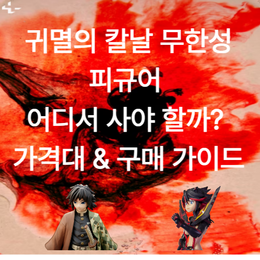 귀멸귀멸의 칼날 무한성 피규어