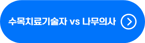 수목치료기술자, 나무의사 차이점 비교 버튼