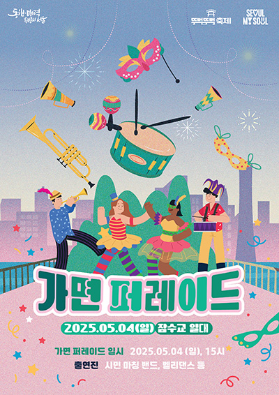 [5월 축제]2025 잠수교 뚜벅뚜벅 축제❘5월 4일 어린이날 특집 가이드