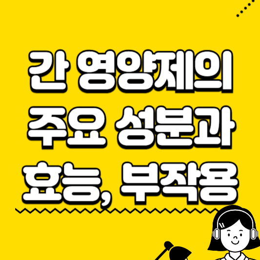 간 영양제의 주요 성분과 효능 부작용