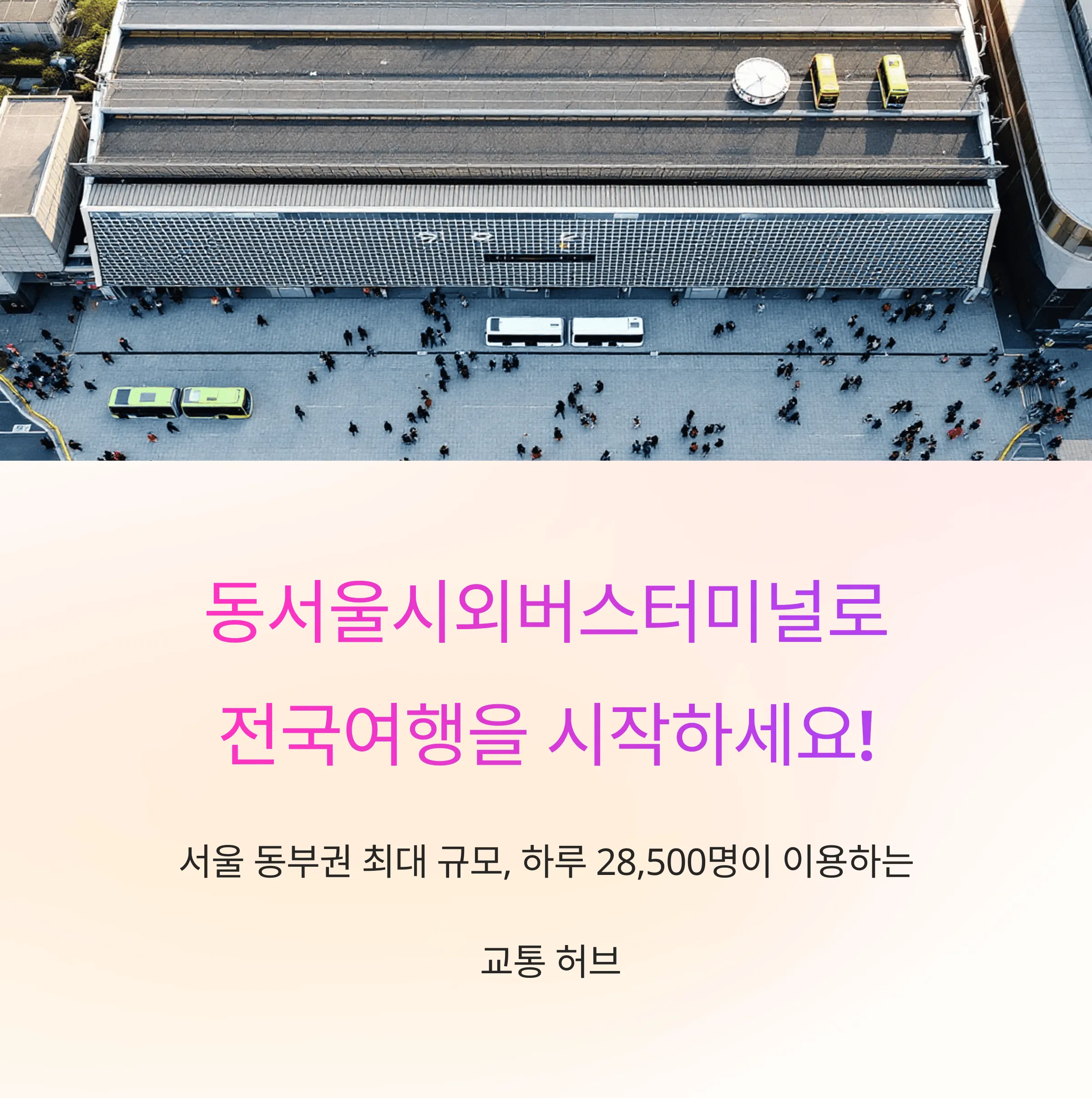 동서울시외버스터미널 시간표 예매