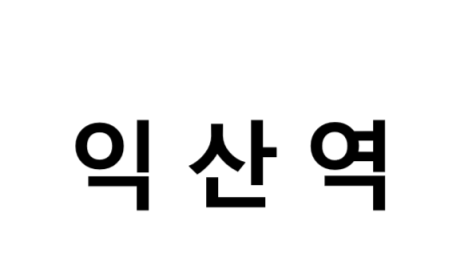 익산역 시간표, 편의 시설, 주차장 및 출구 정보