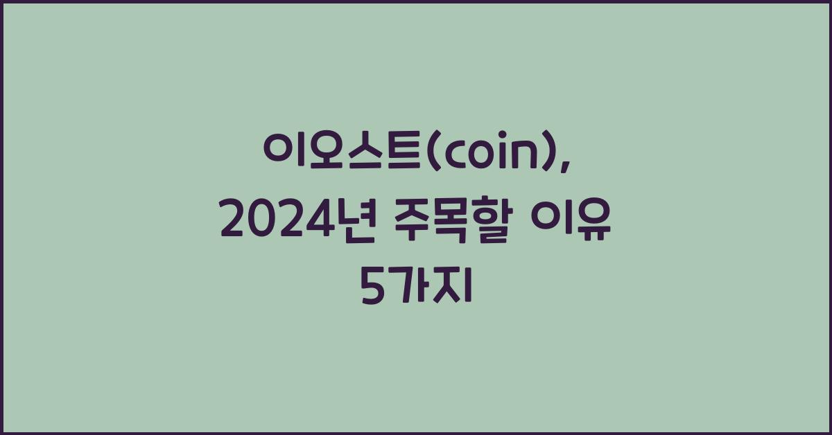 이오스트(coin)