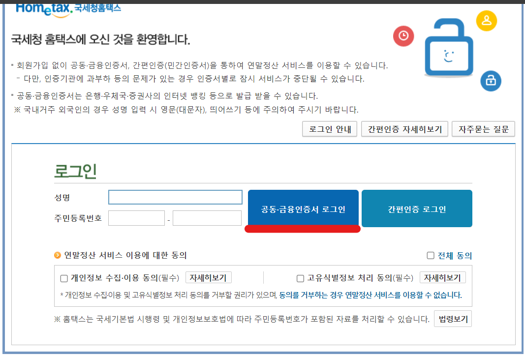 공동&middot;금융인증서 로그인과 소득&middot;세액공제 자료 조회/발급(근로자)