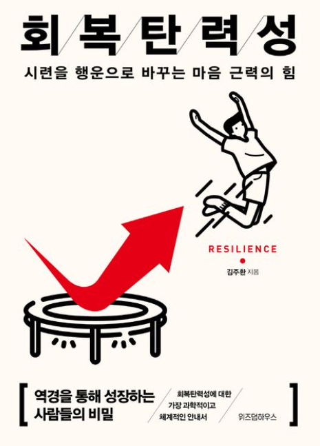 책<회복탄력성> 관련 사진