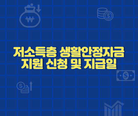 저소득층 생활안정자금지원 신청 및 지급일
