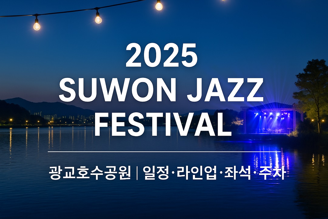 수원재즈페스티벌