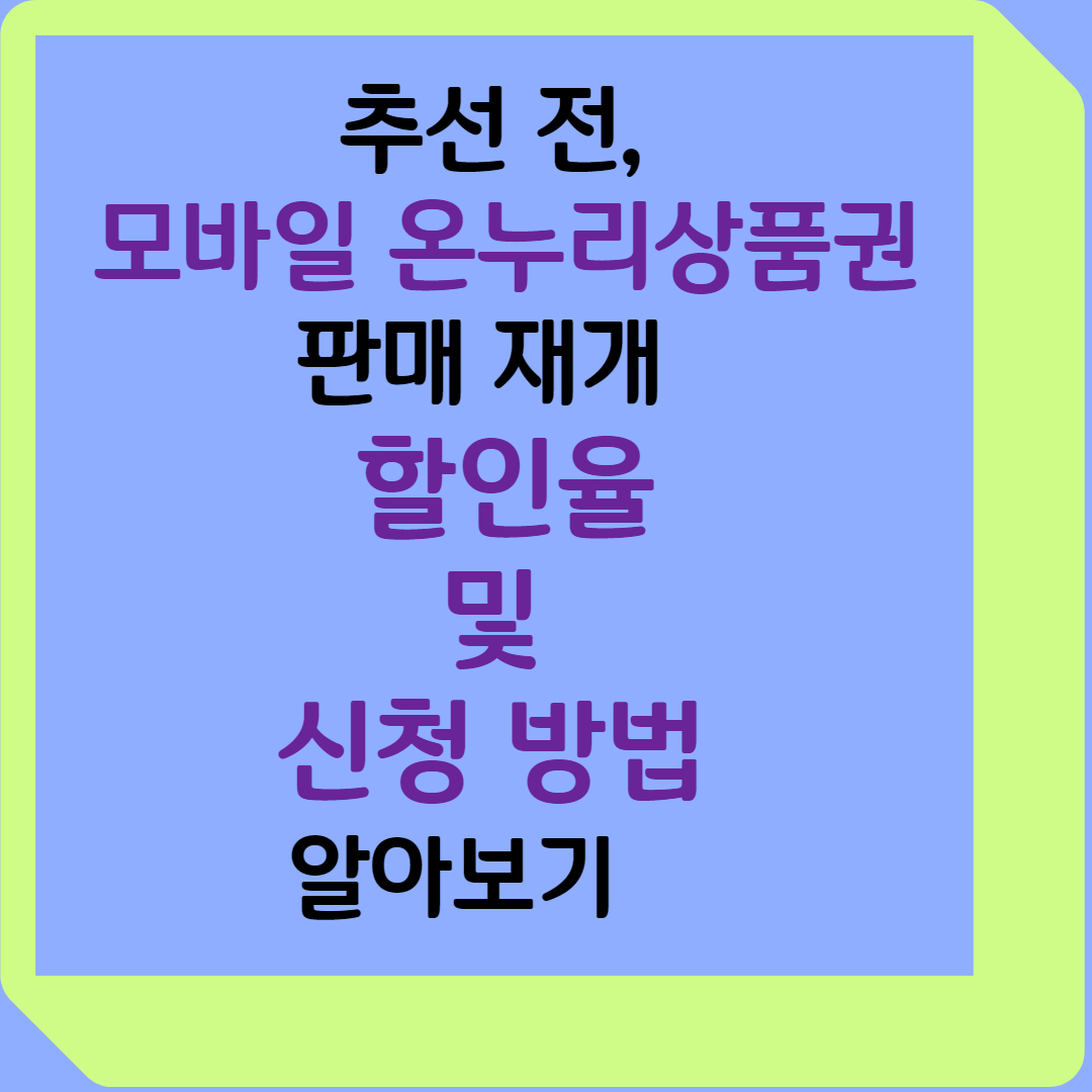 추석 전, 모바일 온누리상품권 판매 재개 - 할인 및 소득공제 혜택 제공