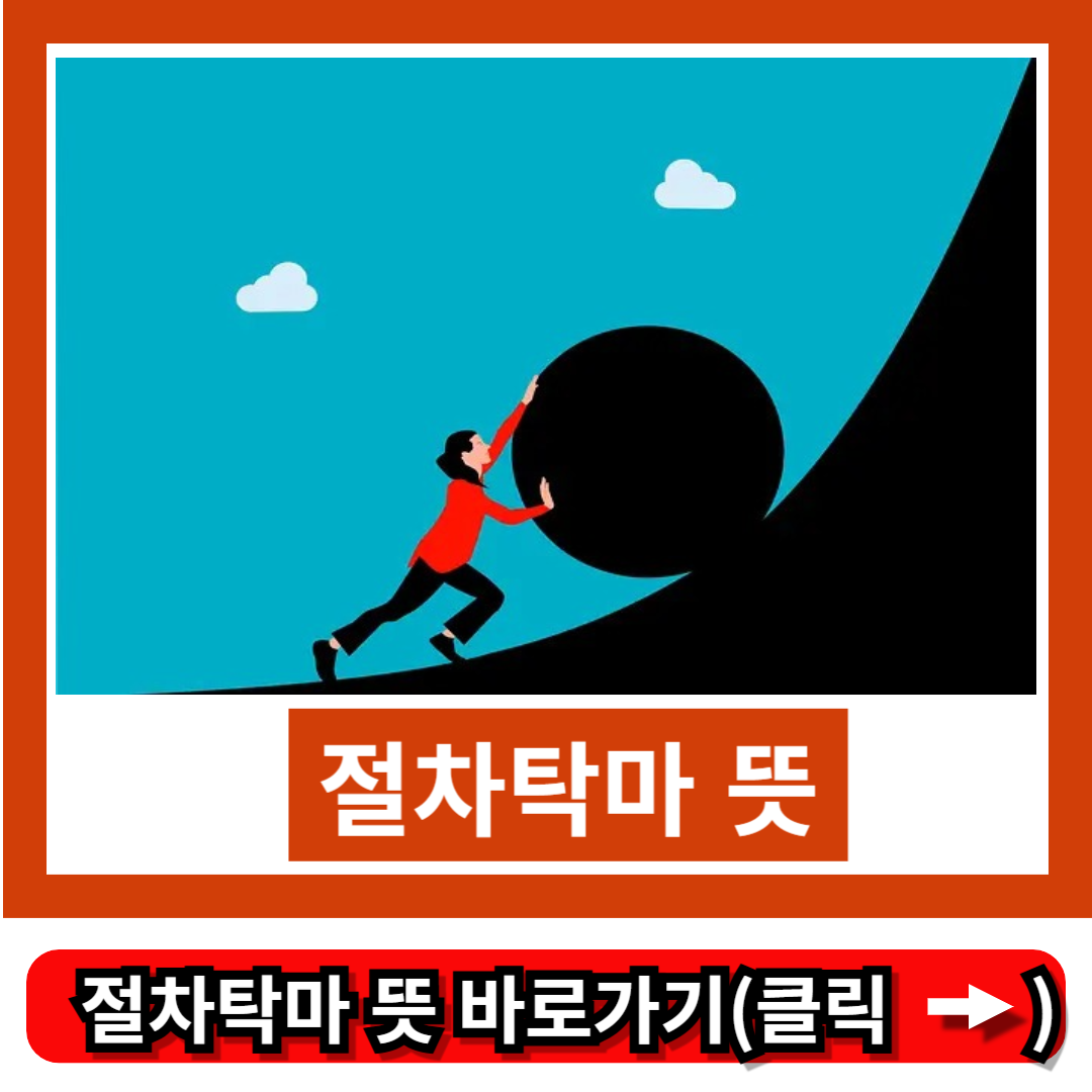 절차탁마 뜻