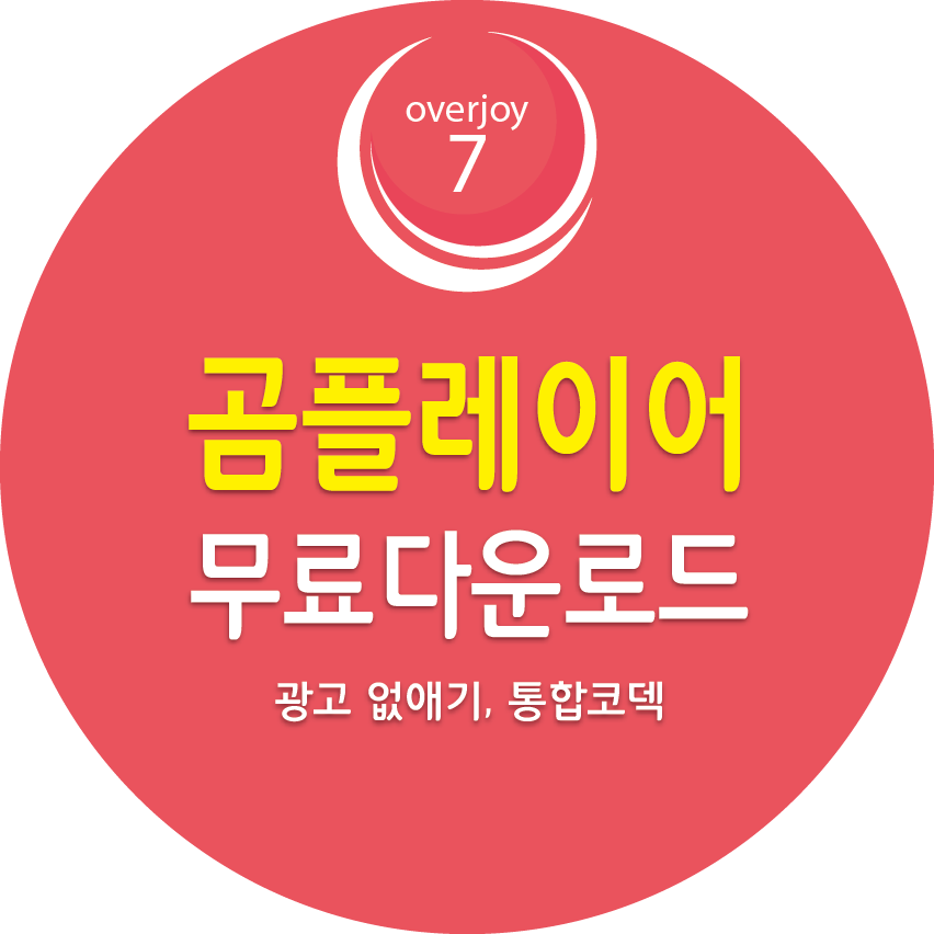 곰플레이어 무료다운로드, 광고 없애기, 통합코덱