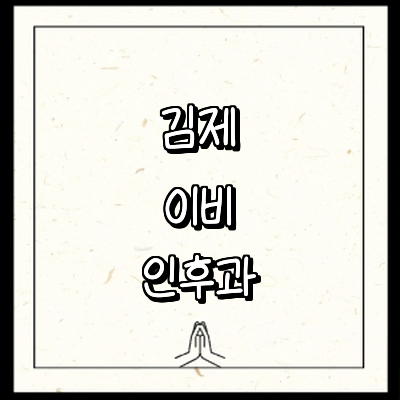 김제시 이비인후과