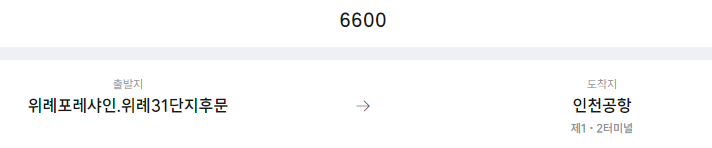 위례포레샤인.위례31단지후문에서 인천공항 리무진 공항버스(6600번) 예매방법
