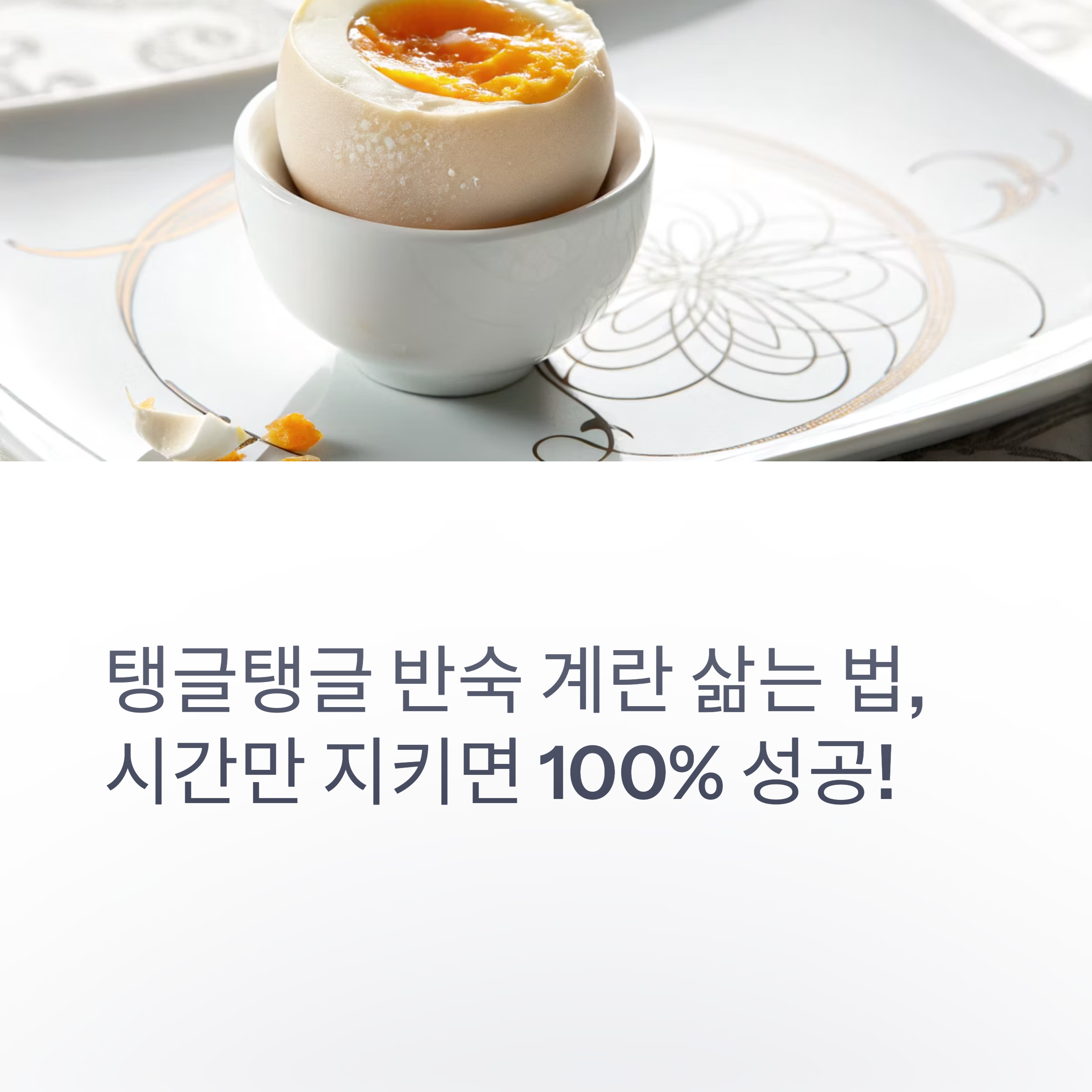탱글탱글 반숙 계란 삶는 법, 시간만 지키면 100% 성공!