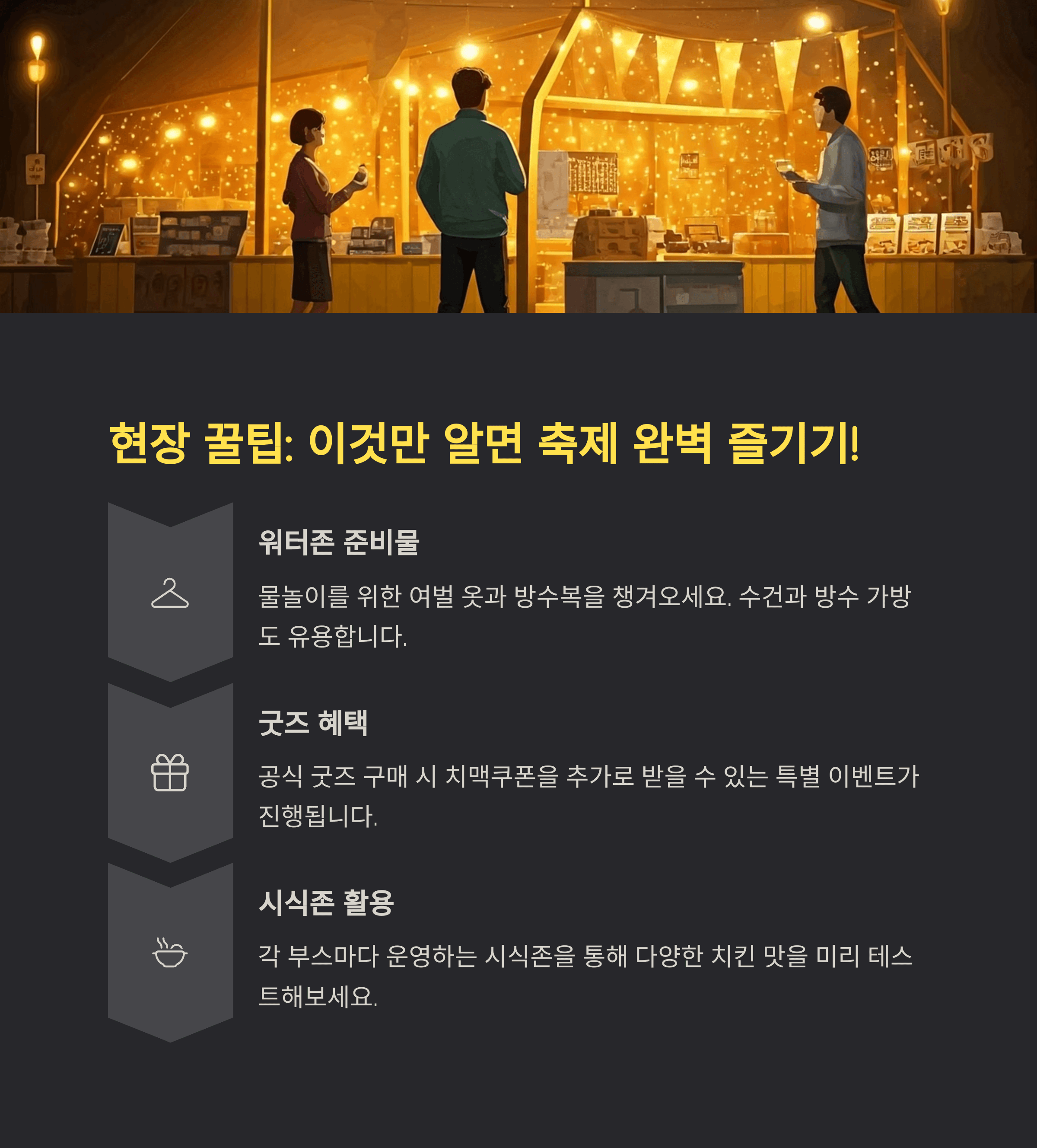 현장 꿀팁: 이것만 알면 축제 완벽 즐기기!