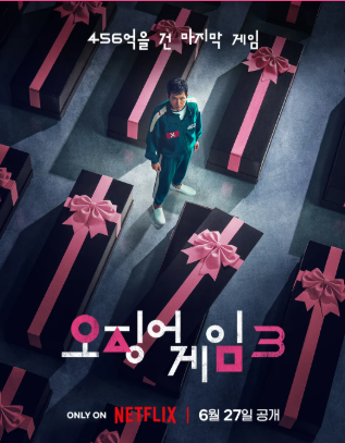 오징어게임 시즌3