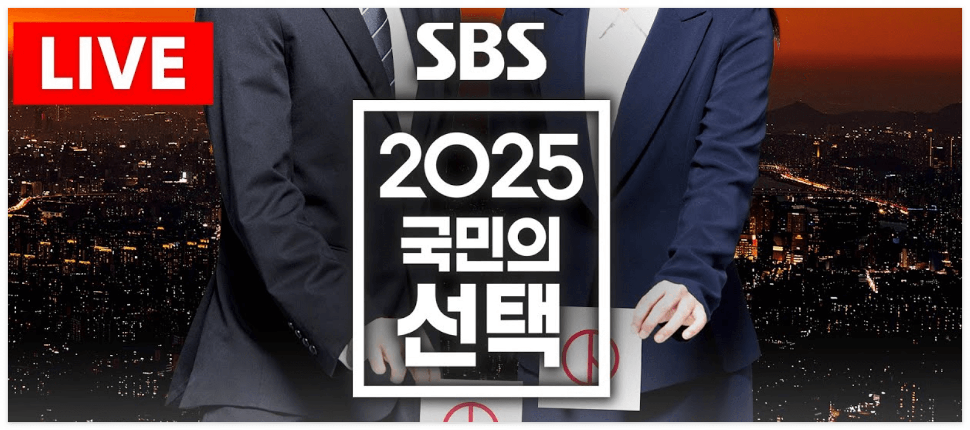 SBS 대선 개표방송