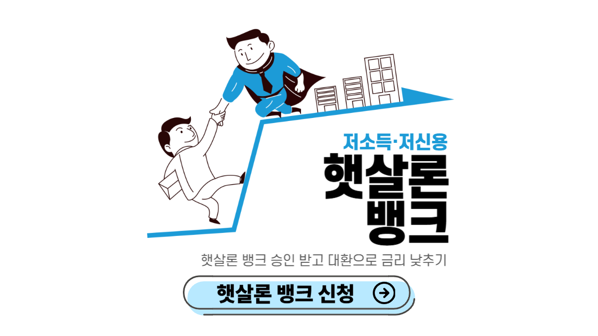 햇살론-뱅크-신청-방법