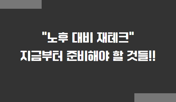 노후 재테크 준비 방법