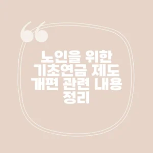 2024년 노인 기초연금 제도 개편, 소득 상승 및 선정기준액 상승으로 인한 변화 2024년 노인 기초연금 제도 개편, 소득 상승 및 선정기준액 상승으로 인한 변화