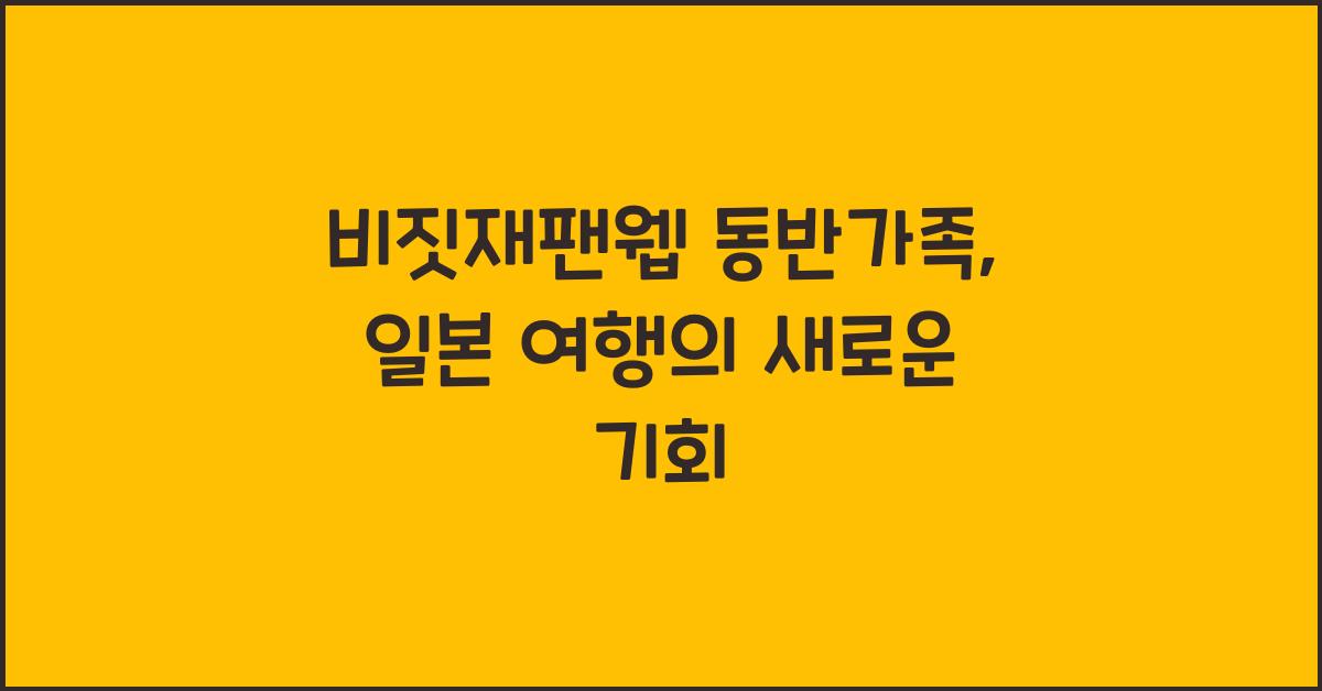 비짓재팬웹 동반가족