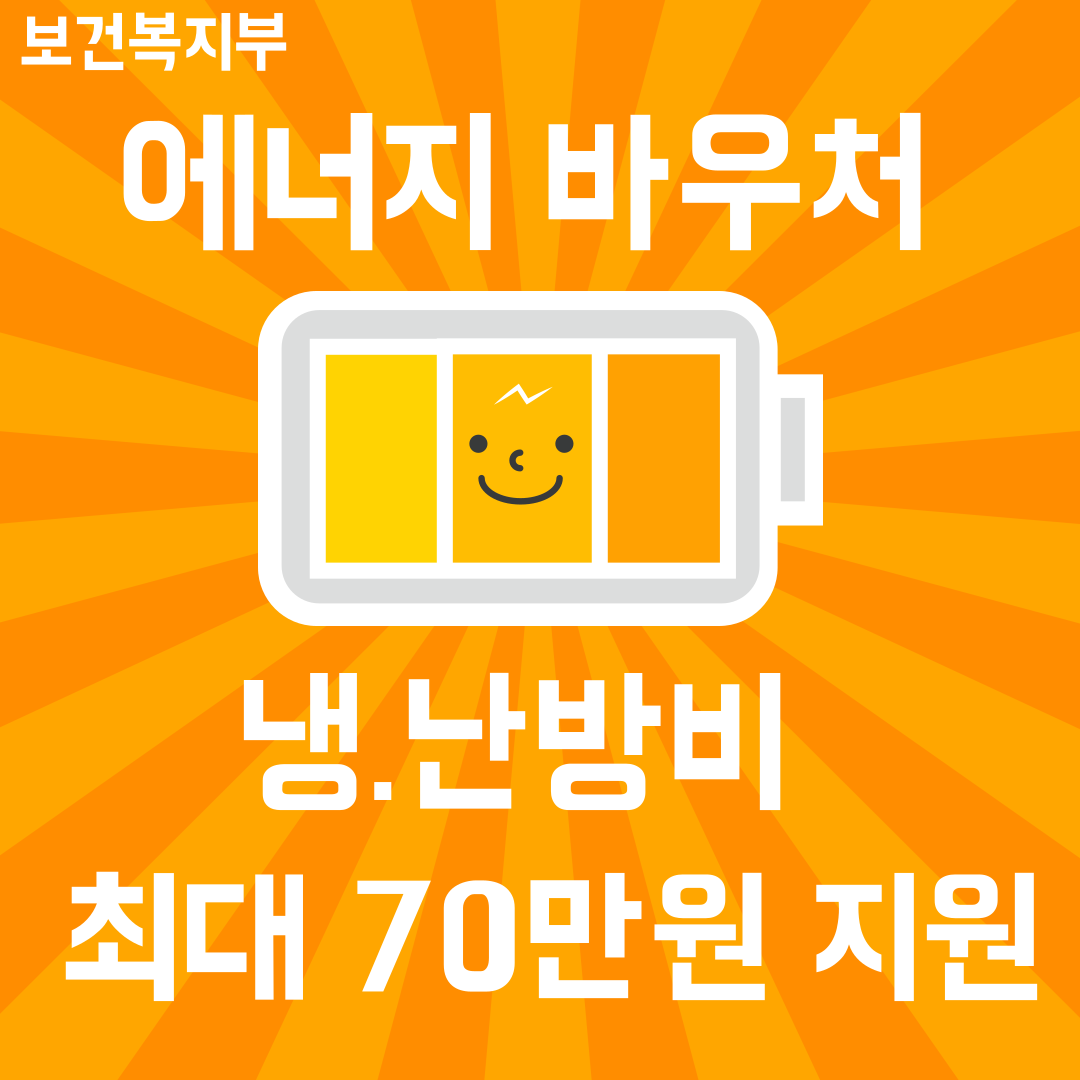 2024 에너지 바우처 사용방법