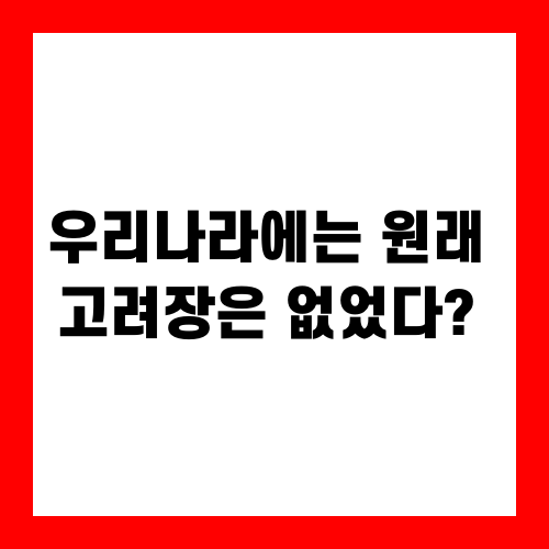 우리나라에는 원래 고려장은 없었다?