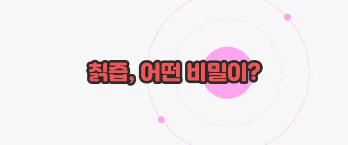 칡즙 효능 한번 정확하게 알아보도록 하죠