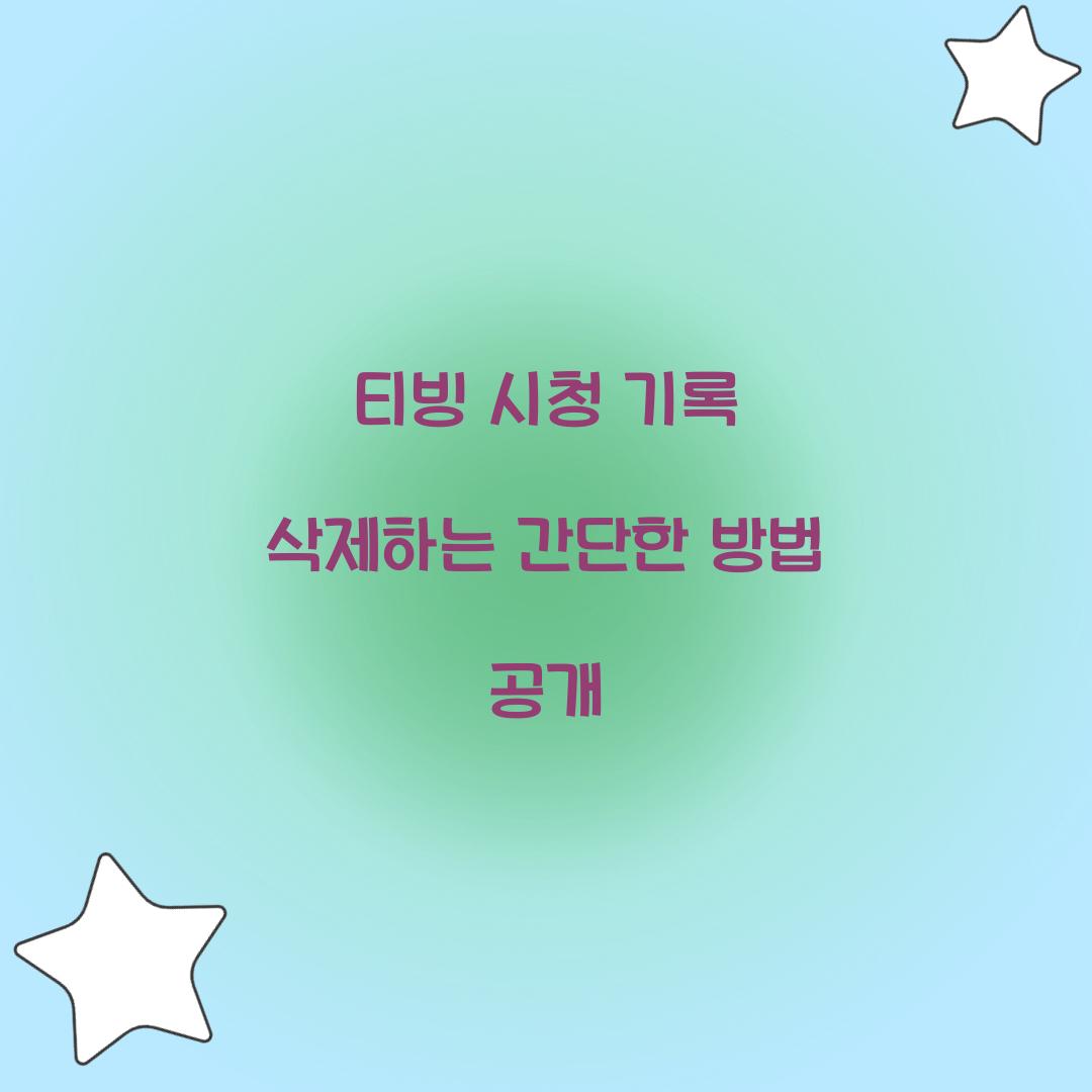 티빙 시청 기록 삭제