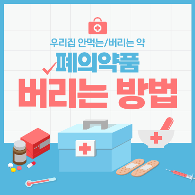 폐의약품 버리는 방법