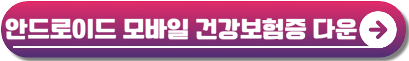 모바일 건강보험증