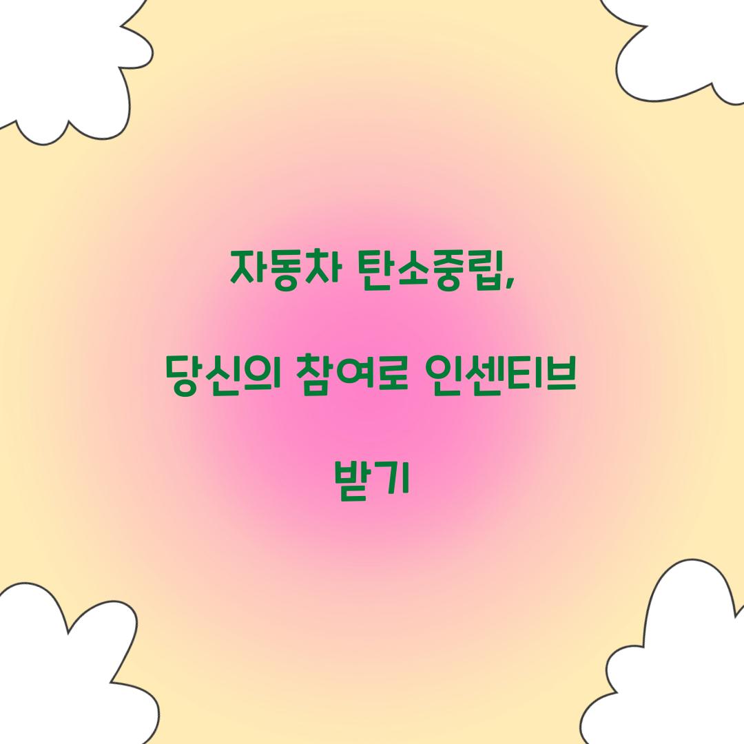 자동차 탄소중립