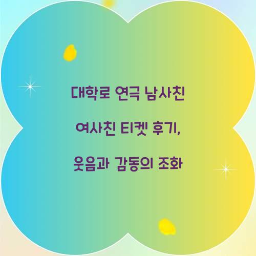 남사친 여사친 티켓