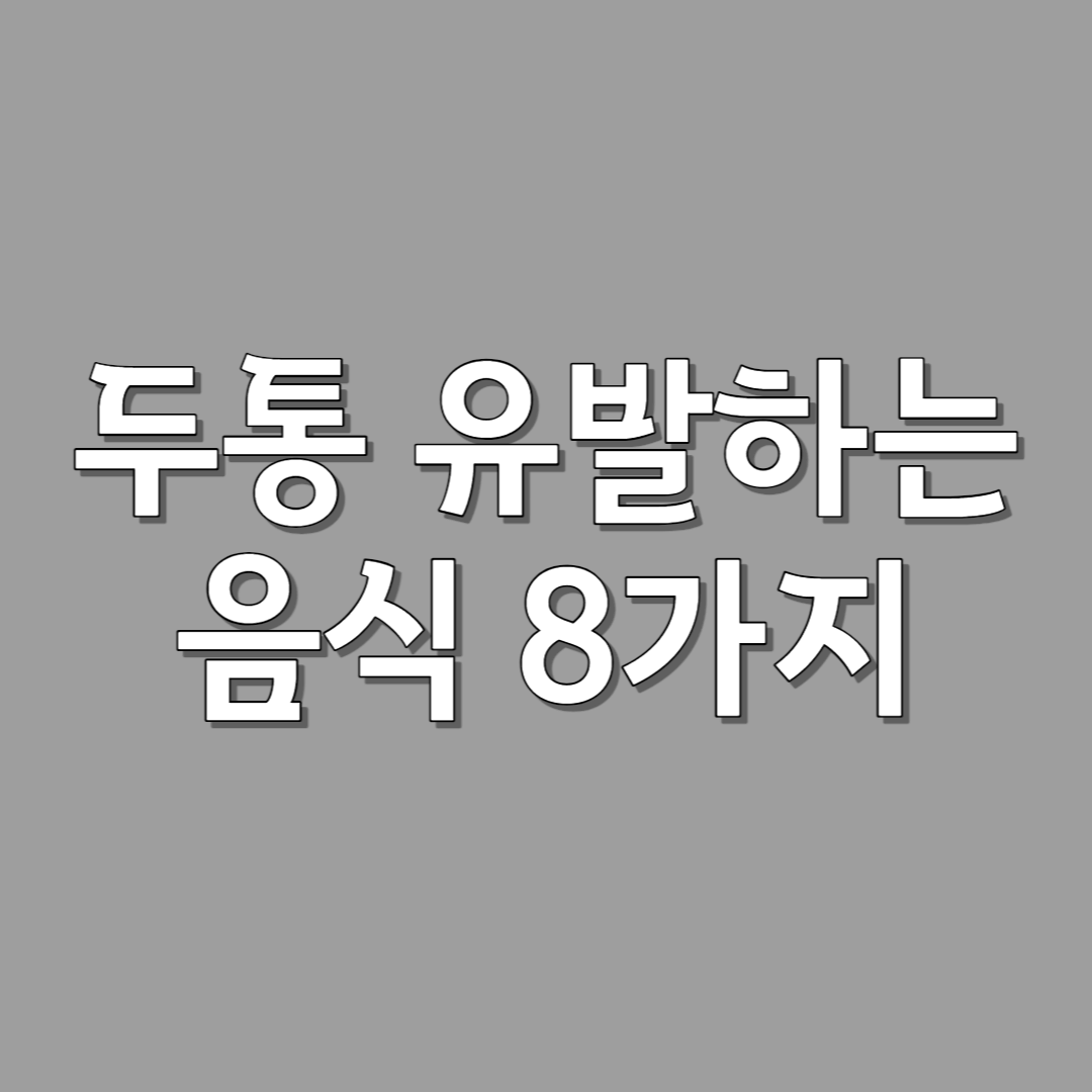 두통 유발하는 음식 8가지